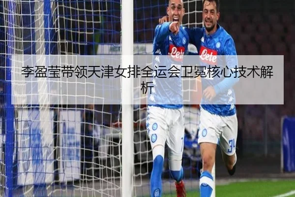 李盈莹带领天津女排全运会卫冕核心技术解析 - BOBPINGTAI